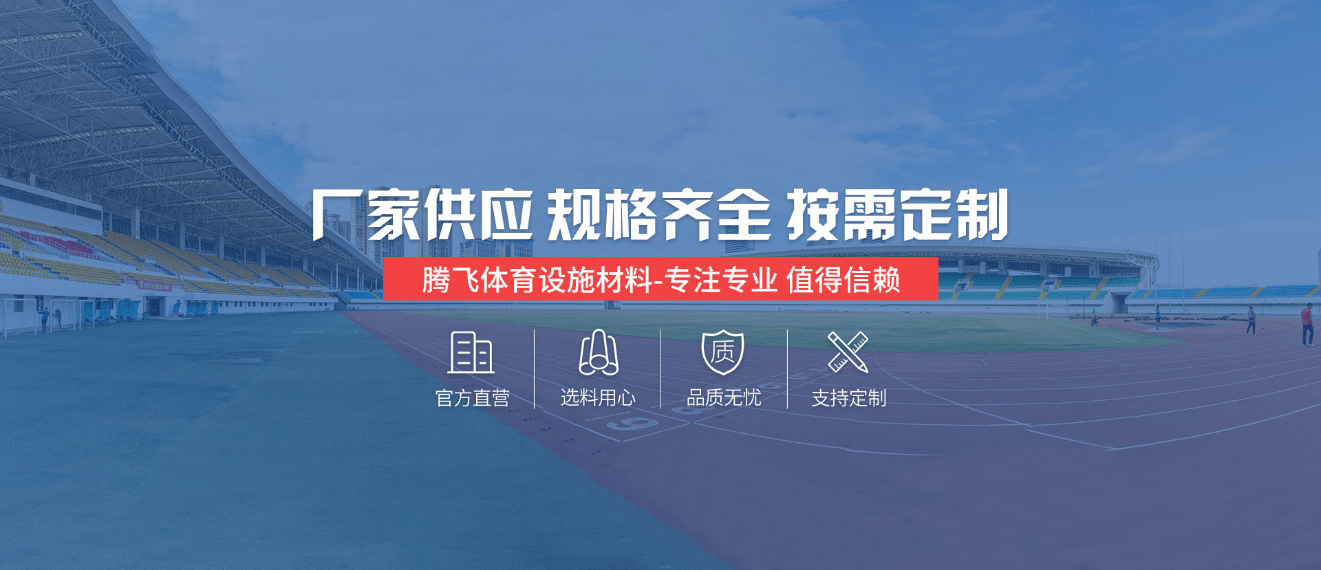 江蘇騰飛體育設施材料有限公司