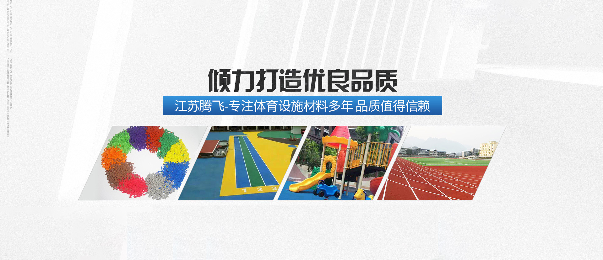 江蘇騰飛體育設施材料有限公司