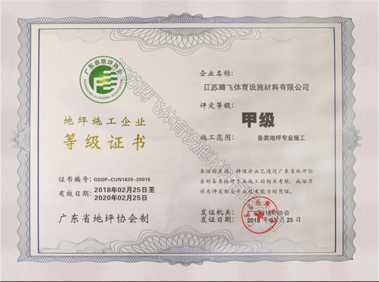 地坪施工企業(yè)等級證書(shū)