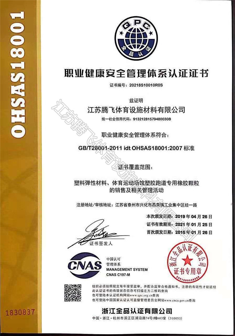 職業(yè)健康安全管理體系認證證書(shū)