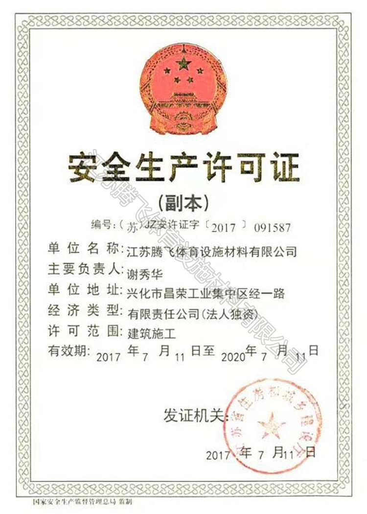 安全生產(chǎn)許可證