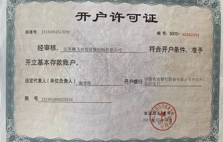 開(kāi)戶(hù)許可證