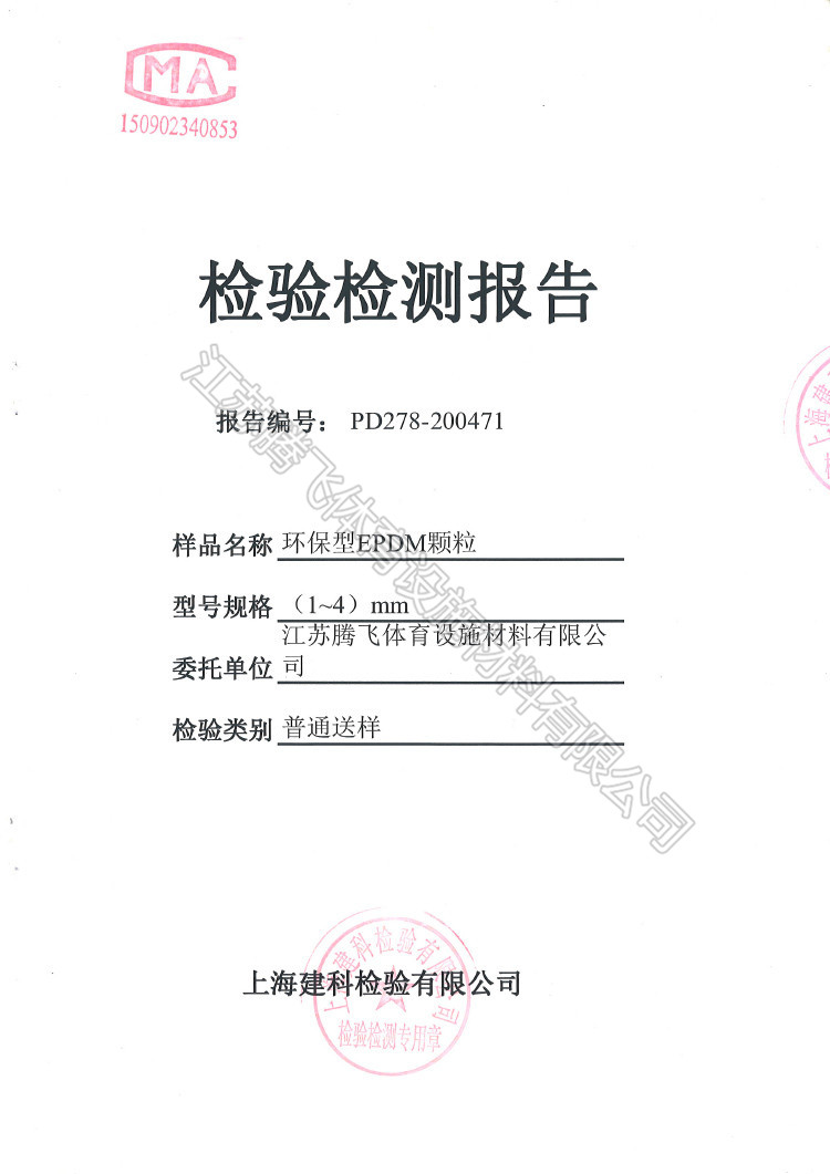 EPDM顆粒檢驗報告