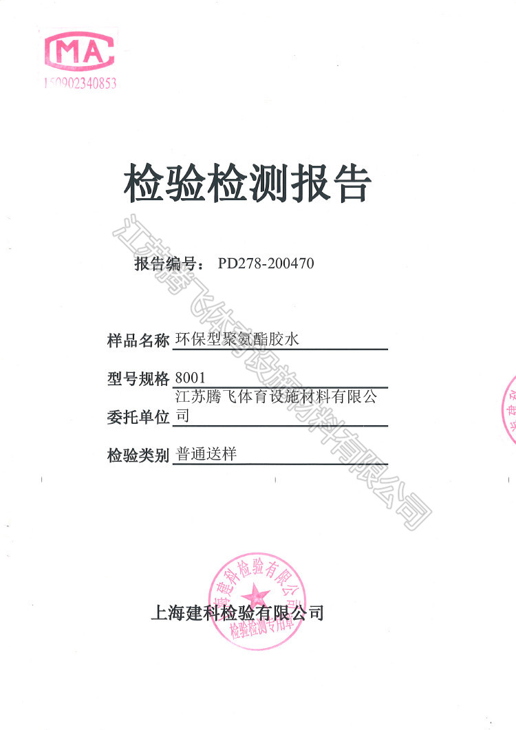 聚氨酯膠水檢驗報告